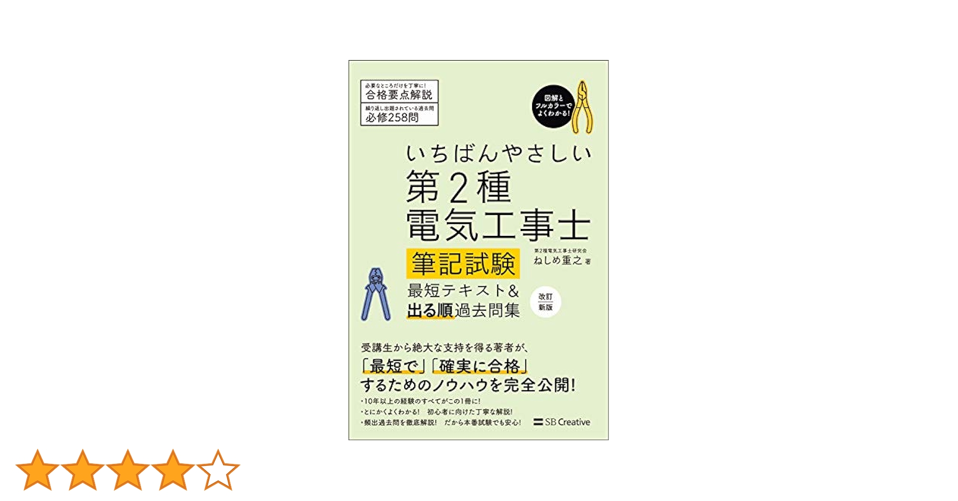 いちばんやさしい第2種電気工事士試験セット　ユーキャン いちばんやさしい 第2種電気工事士【筆記試験】 最短テキスト
